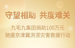 守望相助，共渡难关|九毛九欧宝游戏平台-(中国)有限责任公司紧急援助京津冀受灾地区